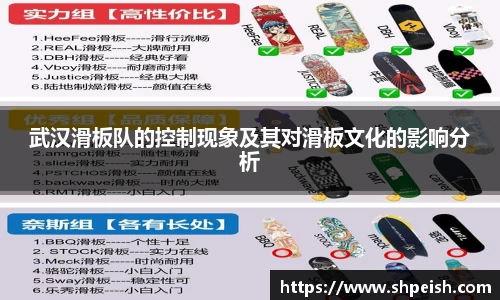 武汉滑板队的控制现象及其对滑板文化的影响分析