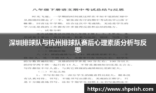 深圳排球队与杭州排球队赛后心理素质分析与反思