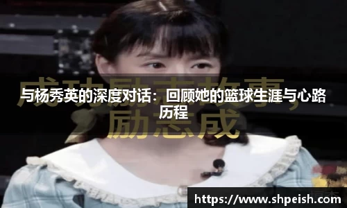 与杨秀英的深度对话：回顾她的篮球生涯与心路历程
