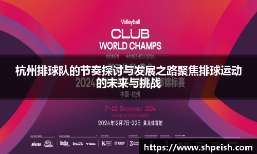 杭州排球队的节奏探讨与发展之路聚焦排球运动的未来与挑战