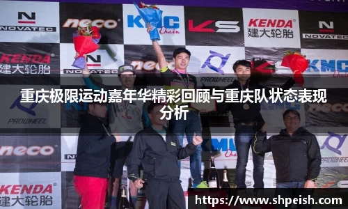重庆极限运动嘉年华精彩回顾与重庆队状态表现分析
