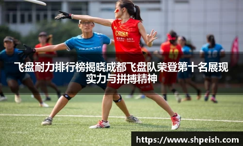 飞盘耐力排行榜揭晓成都飞盘队荣登第十名展现实力与拼搏精神
