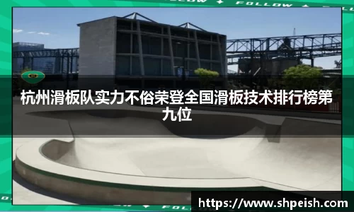 杭州滑板队实力不俗荣登全国滑板技术排行榜第九位