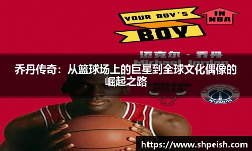 乔丹传奇：从篮球场上的巨星到全球文化偶像的崛起之路