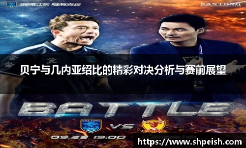 贝宁与几内亚绍比的精彩对决分析与赛前展望