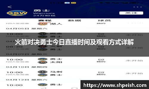 火箭对决勇士今日直播时间及观看方式详解