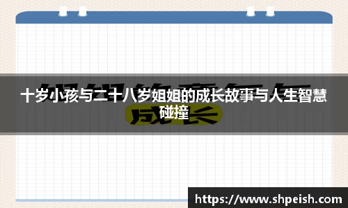 十岁小孩与二十八岁姐姐的成长故事与人生智慧碰撞