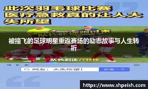 被撞飞的足球明星重返赛场的励志故事与人生转折
