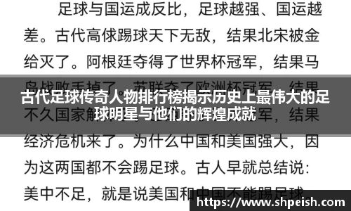 古代足球传奇人物排行榜揭示历史上最伟大的足球明星与他们的辉煌成就