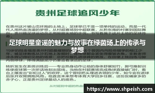 足球明星童谣的魅力与故事在绿茵场上的传承与梦想
