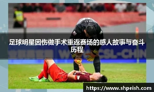 足球明星因伤做手术重返赛场的感人故事与奋斗历程